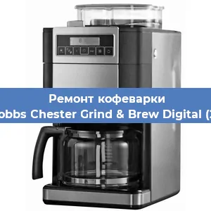 Ремонт капучинатора на кофемашине Russell Hobbs Chester Grind & Brew Digital (22000-56) в Новосибирске